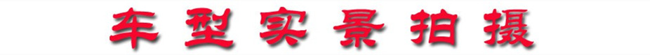 車型實景拍攝