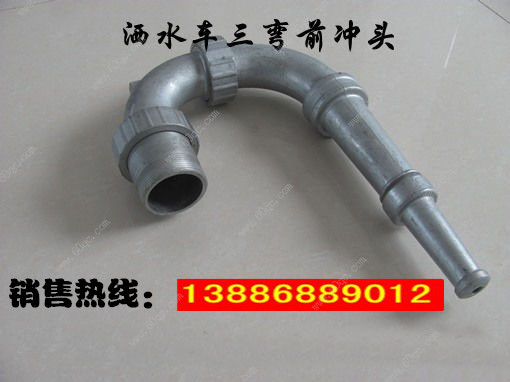 灑水車前沖噴頭，三彎前噴沖頭