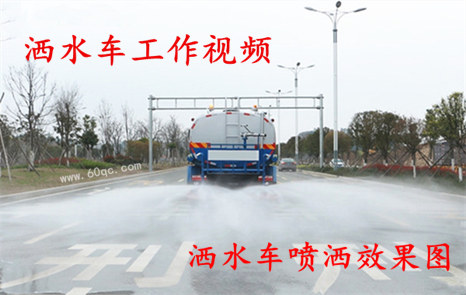 程力灑水車工作視頻，灑水噴灑效果圖片！