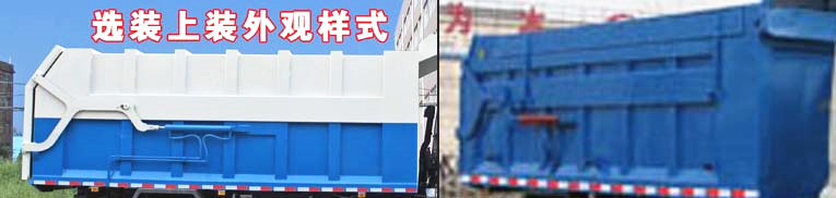 東風(fēng)嘉運(yùn)壓縮式對(duì)接垃圾車(chē)選裝外觀樣式